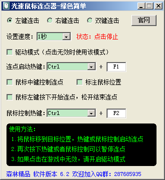 鼠标连点器界面截图